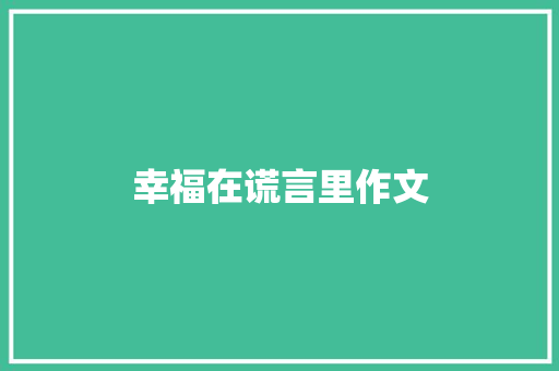 幸福在谎言里作文