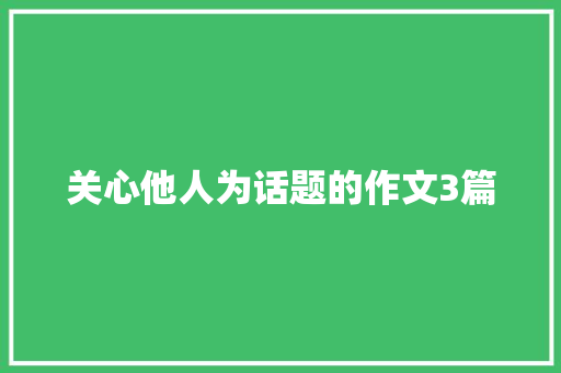 关心他人为话题的作文3篇