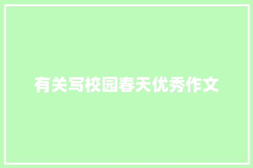 有关写校园春天优秀作文