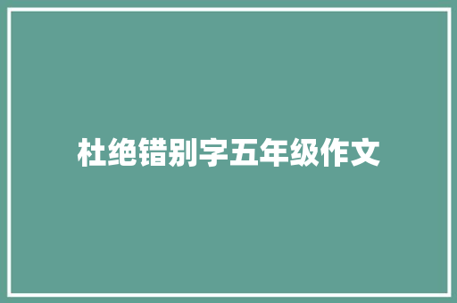 杜绝错别字五年级作文 书信范文