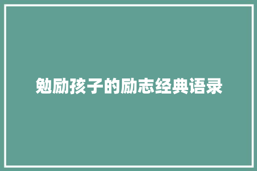 勉励孩子的励志经典语录