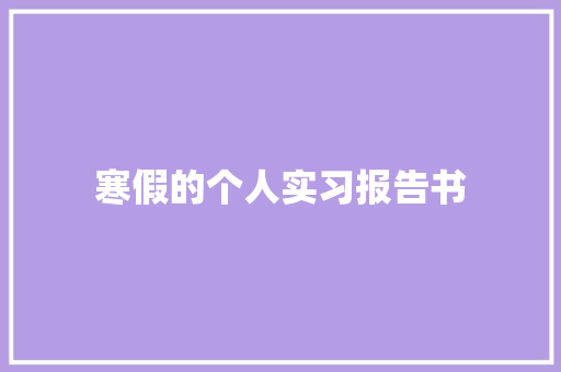 寒假的个人实习报告书 申请书范文