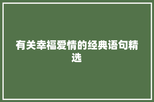 有关幸福爱情的经典语句精选 书信范文