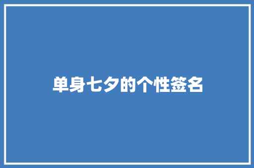 单身七夕的个性签名