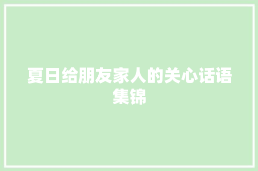 夏日给朋友家人的关心话语集锦