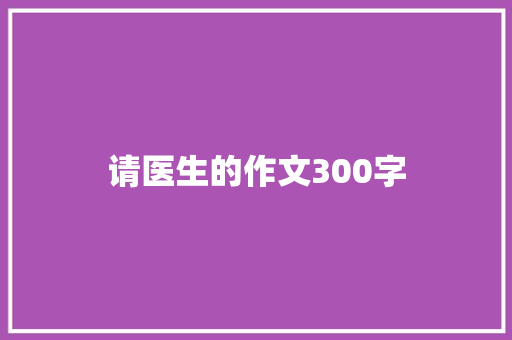 请医生的作文300字