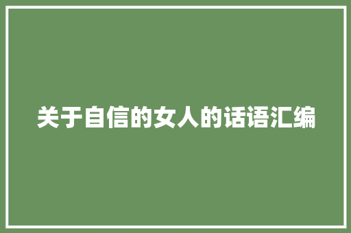 关于自信的女人的话语汇编