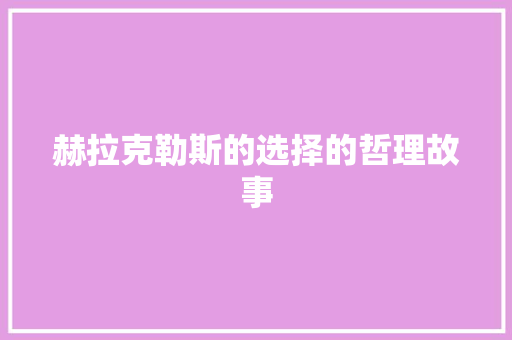 赫拉克勒斯的选择的哲理故事