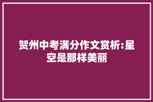 贺州中考满分作文赏析:星空是那样美丽