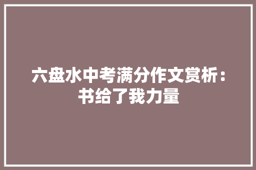 六盘水中考满分作文赏析：书给了我力量