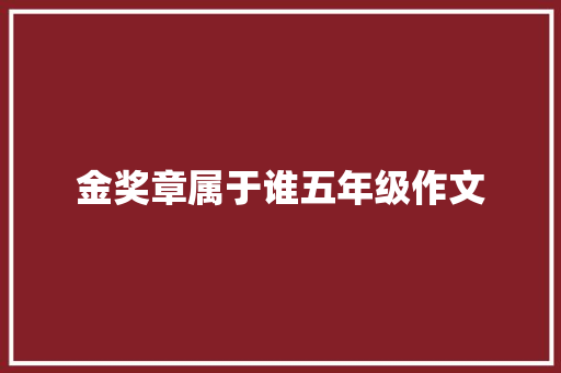 金奖章属于谁五年级作文