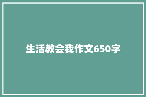 生活教会我作文650字