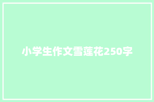 小学生作文雪莲花250字