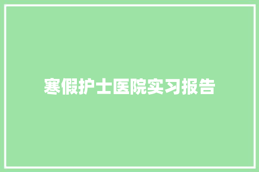 寒假护士医院实习报告