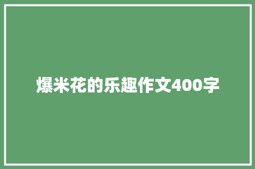 爆米花的乐趣作文400字