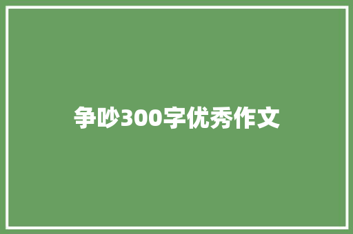 争吵300字优秀作文 申请书范文