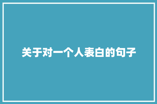 关于对一个人表白的句子