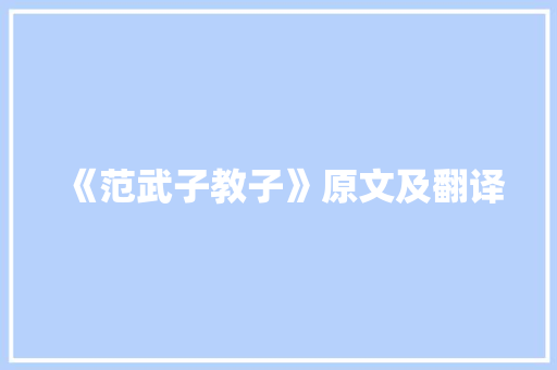 《范武子教子》原文及翻译