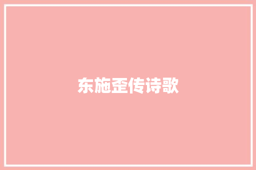 东施歪传诗歌