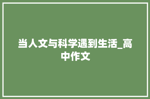 当人文与科学遇到生活_高中作文