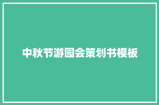 中秋节游园会策划书模板 简历范文