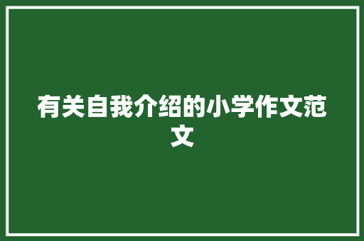 有关自我介绍的小学作文范文