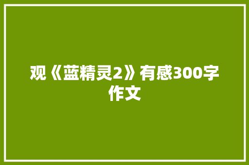 观《蓝精灵2》有感300字作文