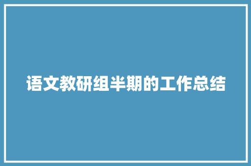 语文教研组半期的工作总结