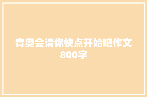 青奥会请你快点开始吧作文800字