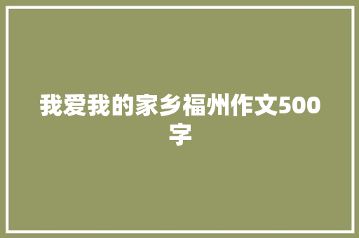 我爱我的家乡福州作文500字