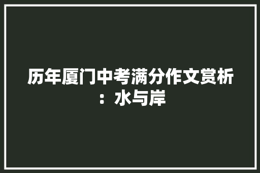 历年厦门中考满分作文赏析：水与岸