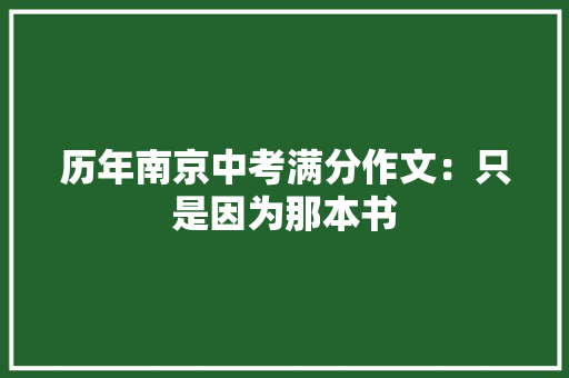 历年南京中考满分作文：只是因为那本书