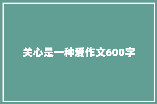 关心是一种爱作文600字 致辞范文