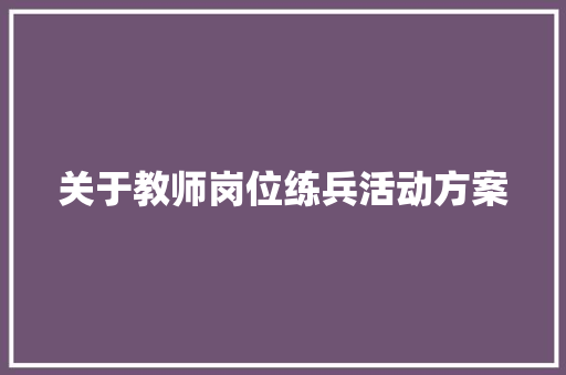 关于教师岗位练兵活动方案