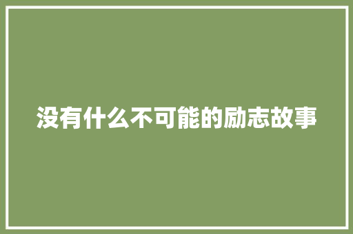 没有什么不可能的励志故事