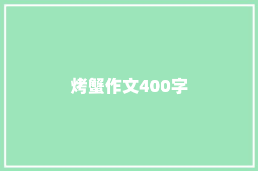 烤蟹作文400字