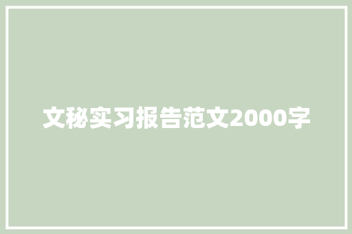 文秘实习报告范文2000字