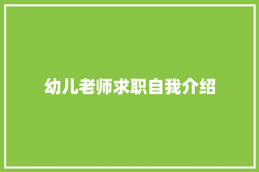 幼儿老师求职自我介绍