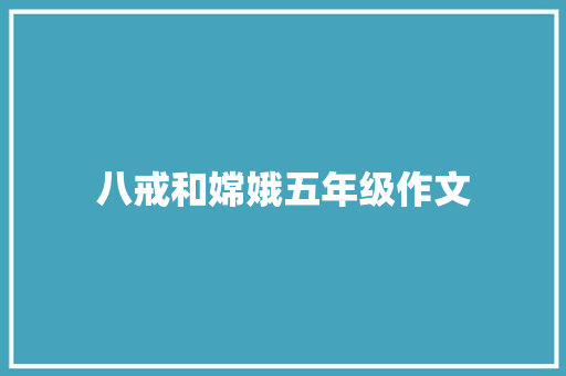 八戒和嫦娥五年级作文