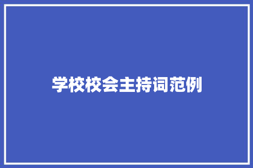 学校校会主持词范例