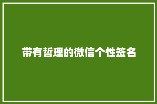 带有哲理的微信个性签名 报告范文