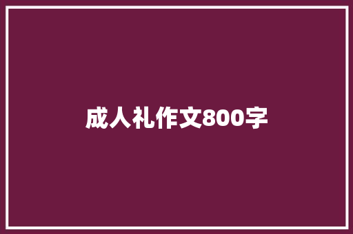 成人礼作文800字