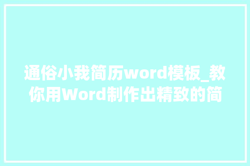 通俗小我简历word模板_教你用Word制作出精致的简历文末有惊喜附送300份简历模板