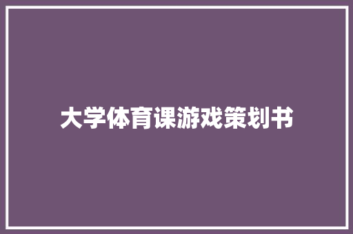 大学体育课游戏策划书