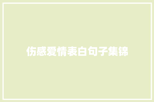 伤感爱情表白句子集锦 生活范文