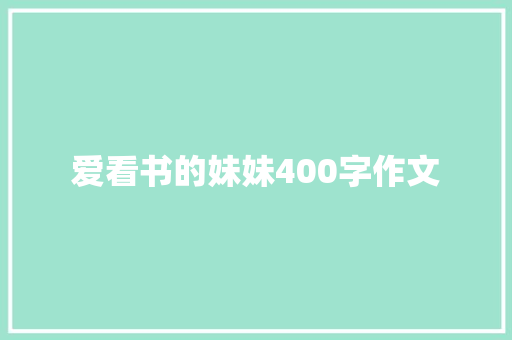 爱看书的妹妹400字作文