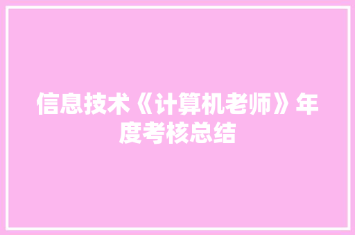 信息技术《计算机老师》年度考核总结