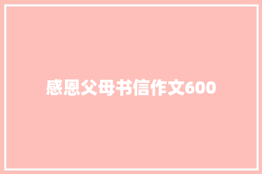 感恩父母书信作文600