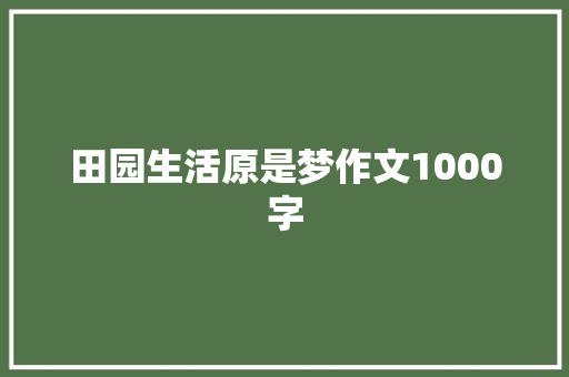 田园生活原是梦作文1000字