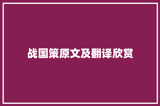 战国策原文及翻译欣赏